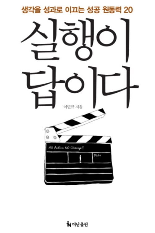 실행이 답이다 - 생각을 성과로 이끄는 성공 원동력 20