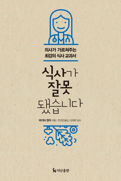 식사가 잘못됐습니다 - 의사가 가르쳐주는 최강의 식사 교과서