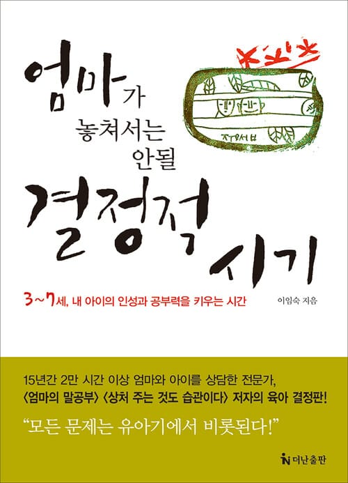 엄마가 놓쳐서는 안될 결정적 시기 - 3~7세, 내 아이의 인성과 공부력을 키우는 시간