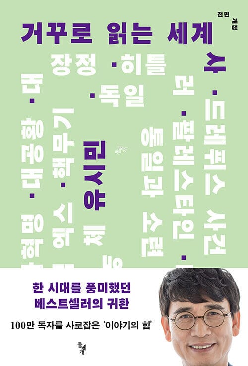 거꾸로 읽는 세계사 - 전면개정