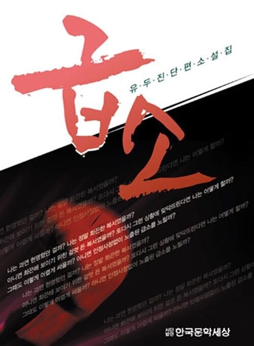 급소 - 유두진 단편 소설집