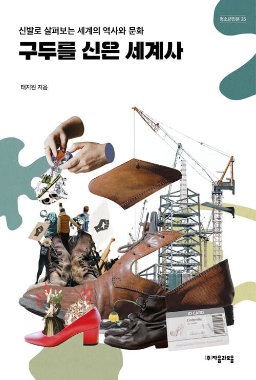 구두를 신은 세계사 - 신발로 살펴보는 세계의 역사와 문화