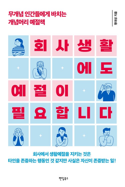 회사생활에도 예절이 필요합니다 - 무개념 인간들에게 바치는 개념머리 예절책