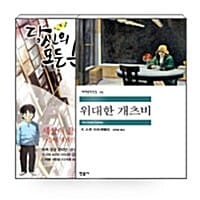 [세트] 비밀독서단 28회차 '솔로를 탈출시켜 주는 책' - 전5권