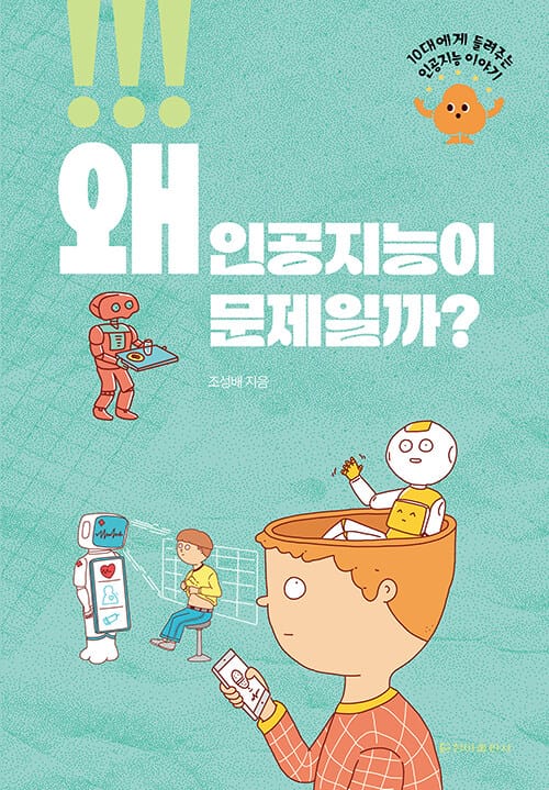 왜 인공지능이 문제일까? - 10대에게 들려주는 인공지능 이야기