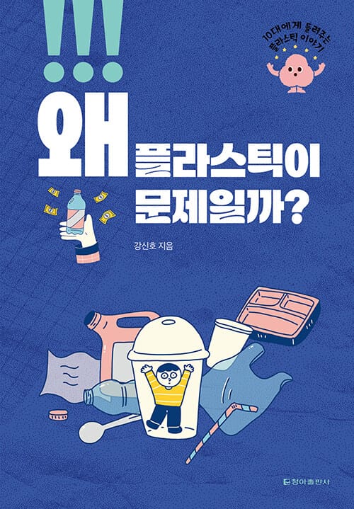 왜 플라스틱이 문제일까? - 10대에게 들려주는 플라스틱 이야기