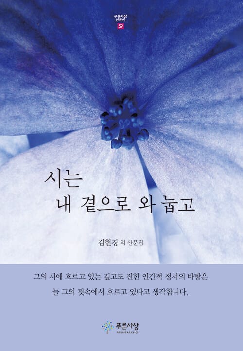시는 내 곁으로 와 눕고