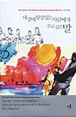 내 곁에 항상 있는 사람에게 주고 싶은 말