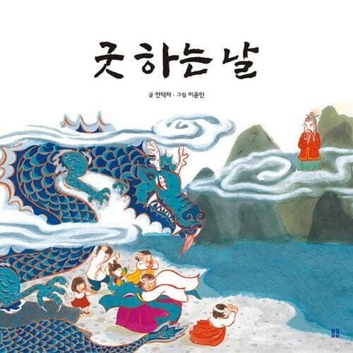 굿 하는 날