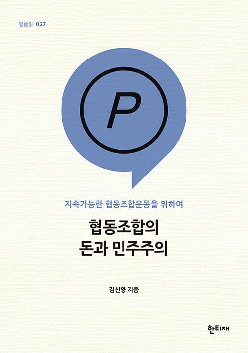 협동조합의 돈과 민주주의 - 지속가능한 협동조합운동을 위하여