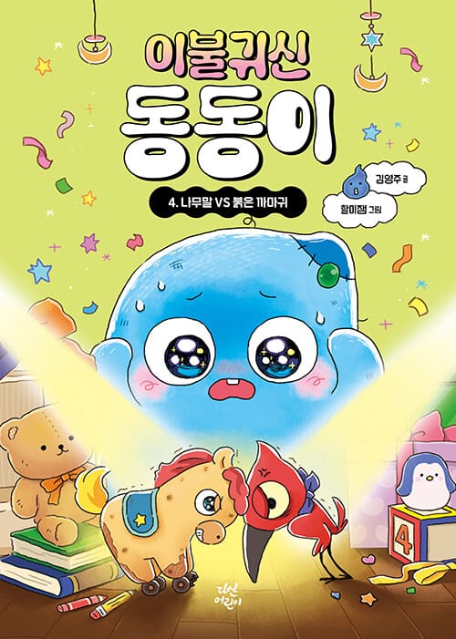 이불 귀신 동동이 4 - 나무말 VS 붉은 까마귀