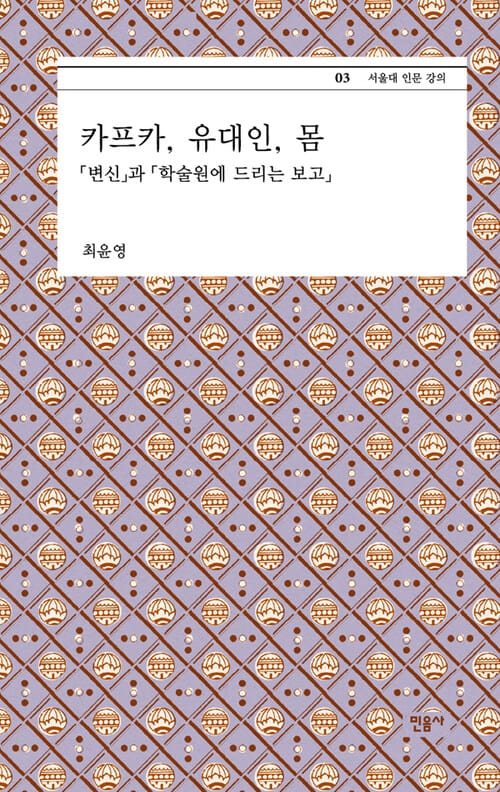 카프카, 유대인, 몸 - 서울대 인문 강의 3 - 「변신」과 「학술원에 드리는 보고」