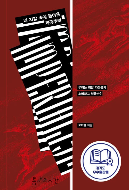 내 지갑 속에 들어온 제국주의 - 우리는 정말 자유롭게 소비하고 있을까?