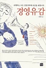 경영유감