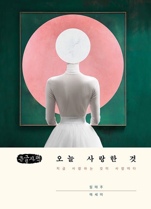[큰글자책] 오늘 사랑한 것 - 지금 사랑하는 것이 사랑이다