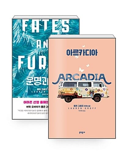 [세트] 아르카디아 + 운명과 분노 - 전2권