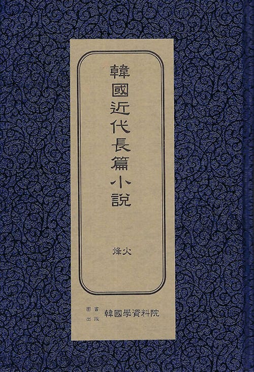 한국근대장편소설 : 봉화 (초판본)