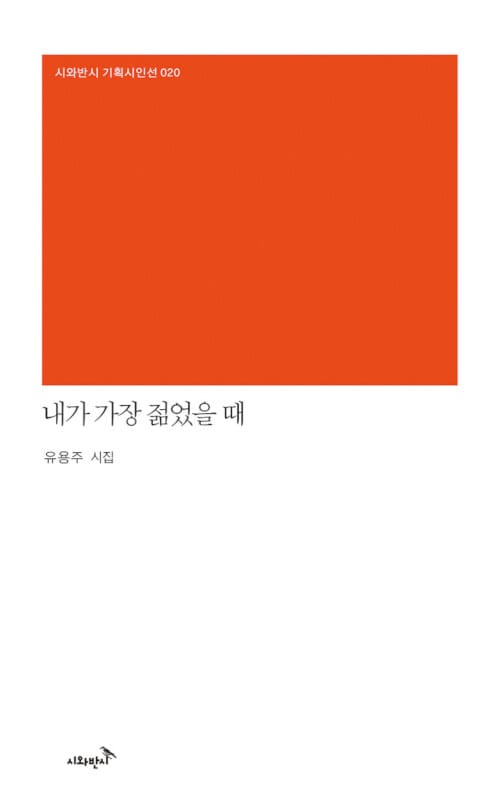 내가 가장 젊었을 때