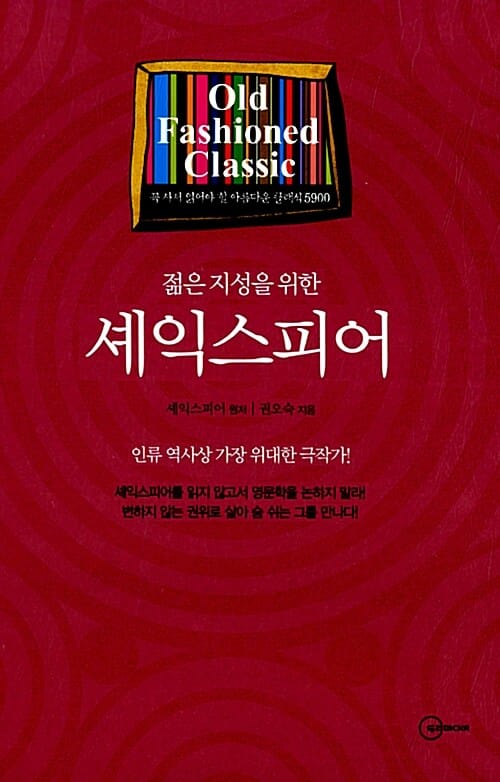 젊은 지성을 위한 셰익스피어