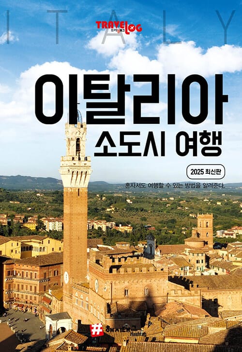 트래블로그 이탈리아 소도시 여행 - 2025 최신판