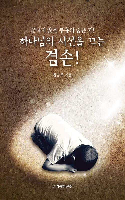 하나님의 시선을 끄는 겸손! - 끝나지 않을 부흥의 숨은 키!