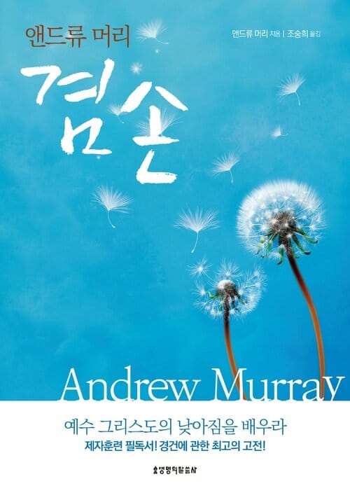 앤드류 머리 겸손 - 예수 그리스도의 낮아짐을 배우라