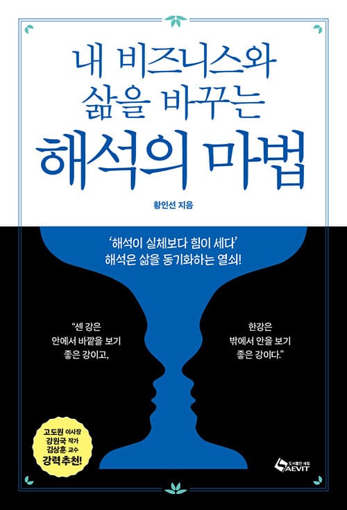 내 비즈니스와 삶을 바꾸는 해석의 마법