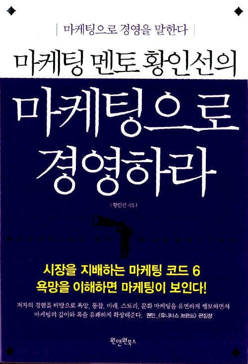 마케팅 멘토 황인선의 마케팅으로 경영하라 - 마케팅 멘토 황인선의