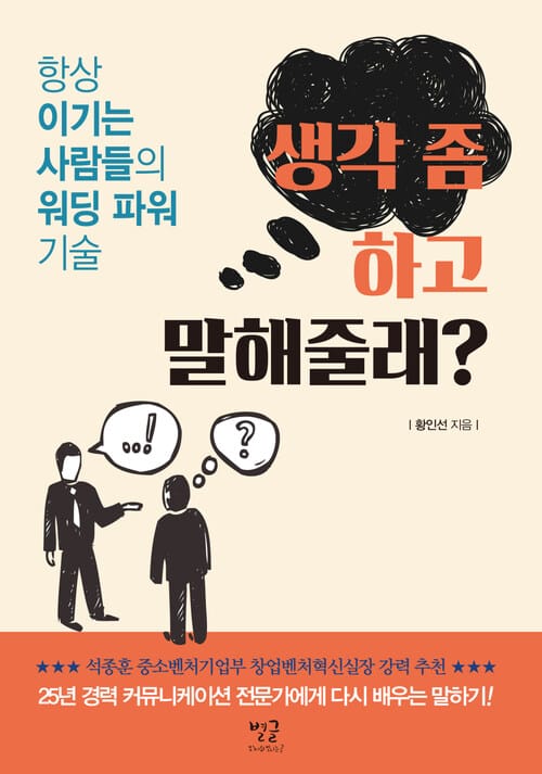 생각 좀 하고 말해줄래? - 항상 이기는 사람들의 워딩 파워 기술