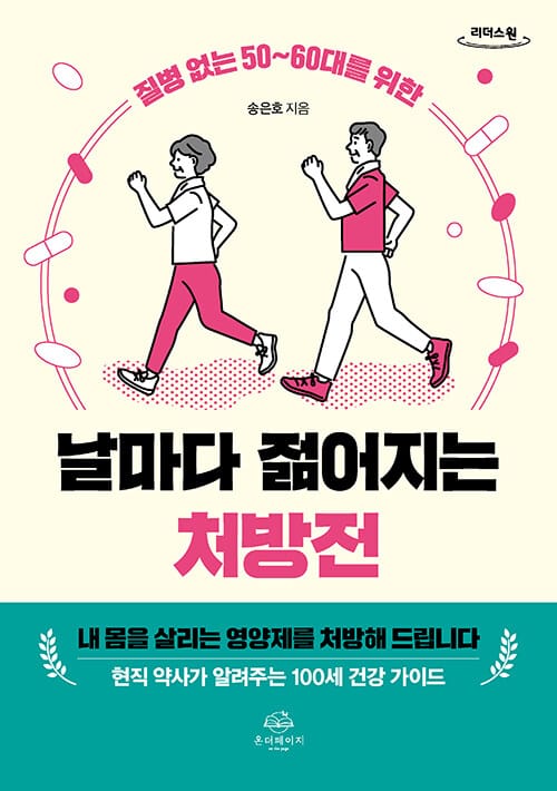 [큰글자도서] 날마다 젊어지는 처방전 - 질병 없는 50~60대를 위한
