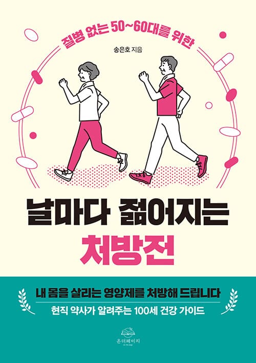 날마다 젊어지는 처방전 - 질병 없는 50~60대를 위한