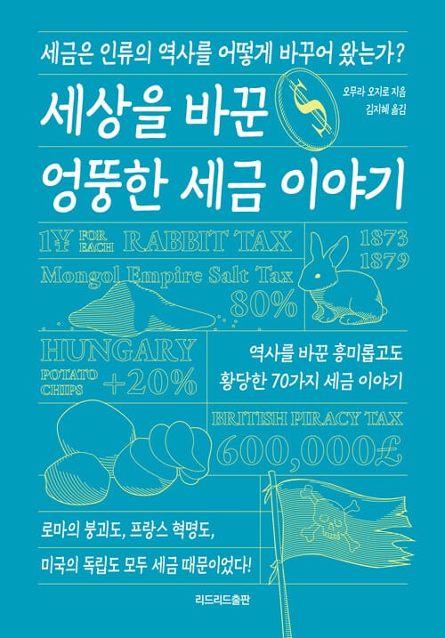 세상을 바꾼 엉뚱한 세금 이야기 - 세금은 인류의 역사를 어떻게 바꾸어 왔는가?