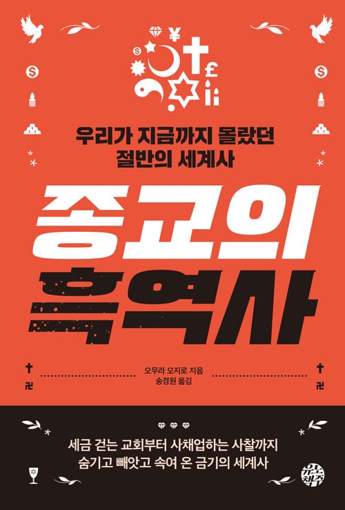 종교의 흑역사 - 우리가 지금까지 몰랐던 절반의 세계사