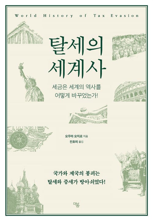 탈세의 세계사 - 세금은 세계의 역사를 어떻게 바꾸었는가