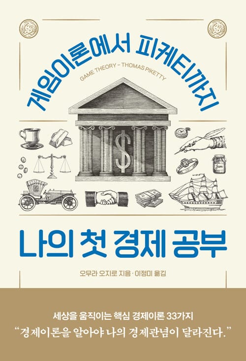 나의 첫 경제 공부 - 게임이론에서 피케티까지