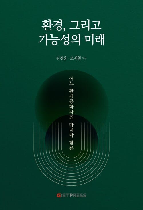 환경, 그리고 가능성의 미래