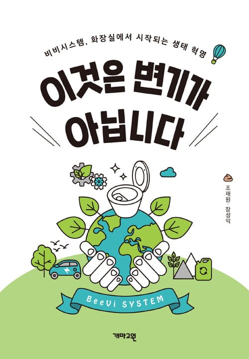 이것은 변기가 아닙니다 : 비비시스템, 화장실에서 시작되는 생태혁명
