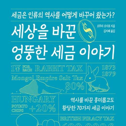 세상을 바꾼 엉뚱한 세금 이야기