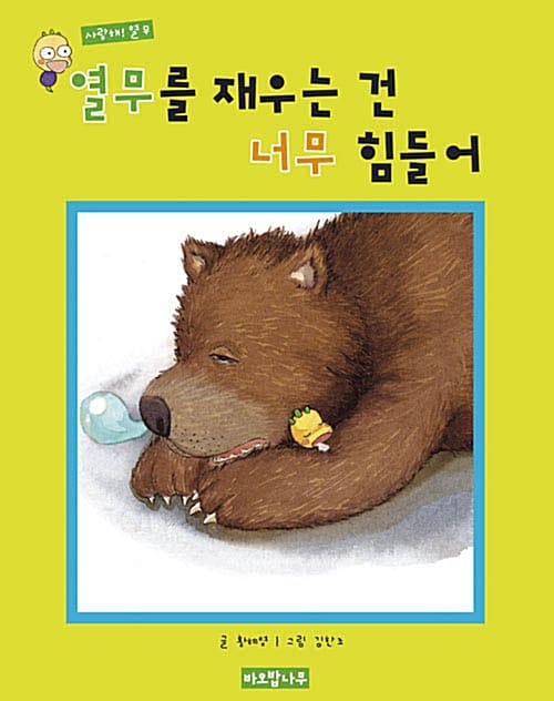 열무를 재우는 건 너무 힘들어 - 사랑해! 열무