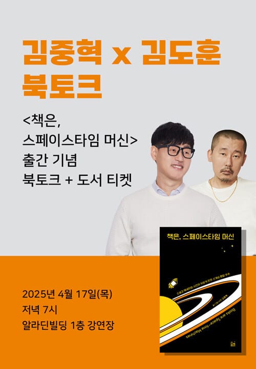 [세트] <책은, 스페이스타임 머신> 도서 + 김중혁 x 김도훈 북토크