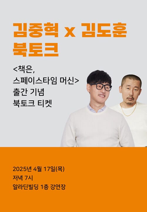 [북토크] <책은, 스페이스타임 머신> 출간 기념 김중혁 x 김도훈 북토크