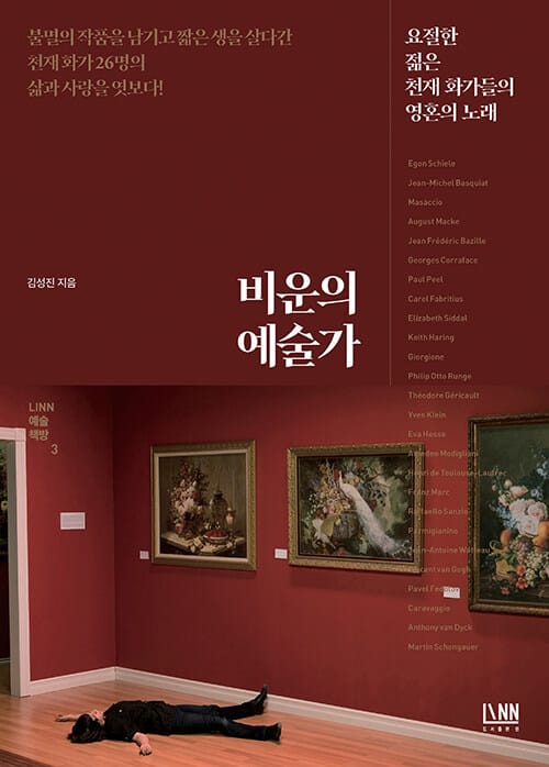 비운의 예술가 - 요절한 젊은 천재 화가들의 영혼의 노래