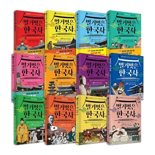 벌거벗은 한국사 1~12권 세트/아동도서3권+랜덤3종+연표 증정 - 신간 12 비운의 남매, 단종과 경혜공주 포함