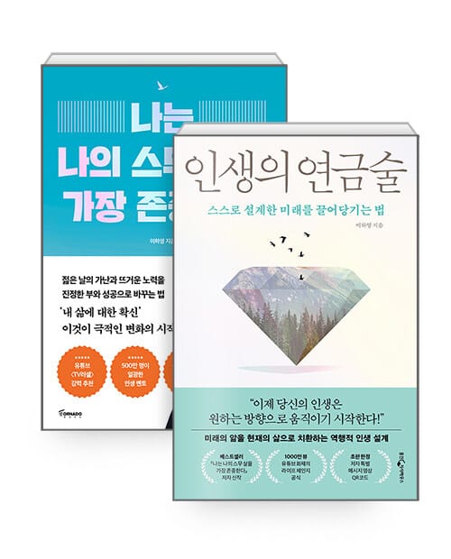 [세트] 인생의 연금술 + 나는 나의 스무 살을 가장 존중한다 - 전2권