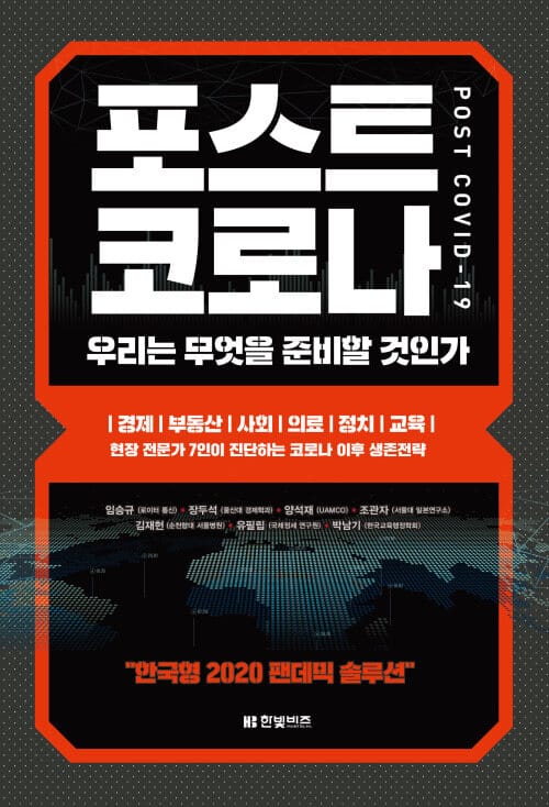 포스트 코로나 - 우리는 무엇을 준비할 것인가