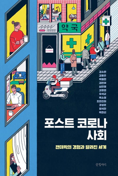 포스트 코로나 사회 - 팬데믹의 경험과 달라진 세계