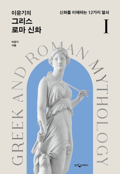 이윤기의 그리스 로마 신화 1 - 신화를 이해하는 12가지 열쇠, 개정판
