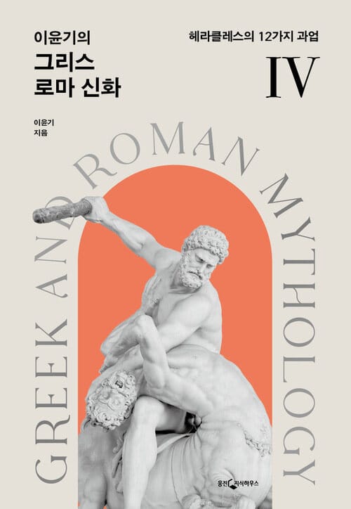 이윤기의 그리스 로마 신화 4 - 헤라클레스의 12가지 과업, 개정판