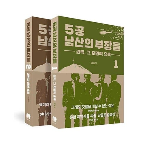 5공 남산의 부장들 1 2 세트 전2권 (사은품)