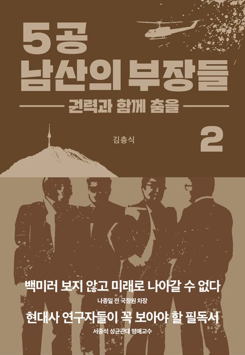 5공 남산의 부장들 2 - 권력과 함께 춤을